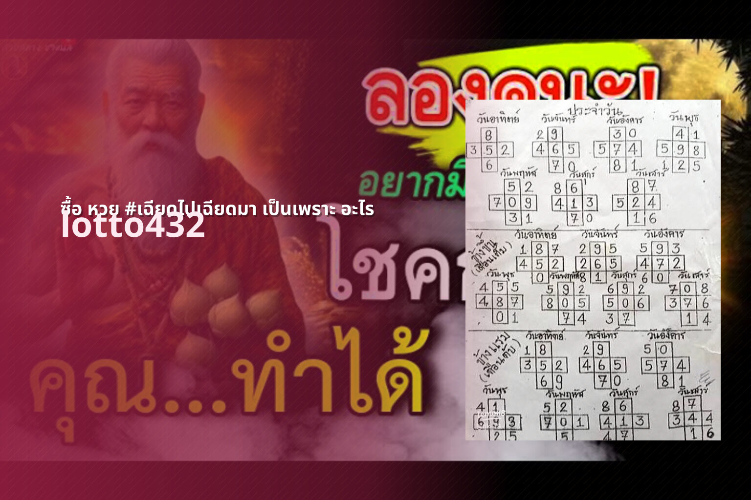 ซื้อ หวย #เฉียดไปเฉียดมา เป็นเพราะ อะไร lotto432
