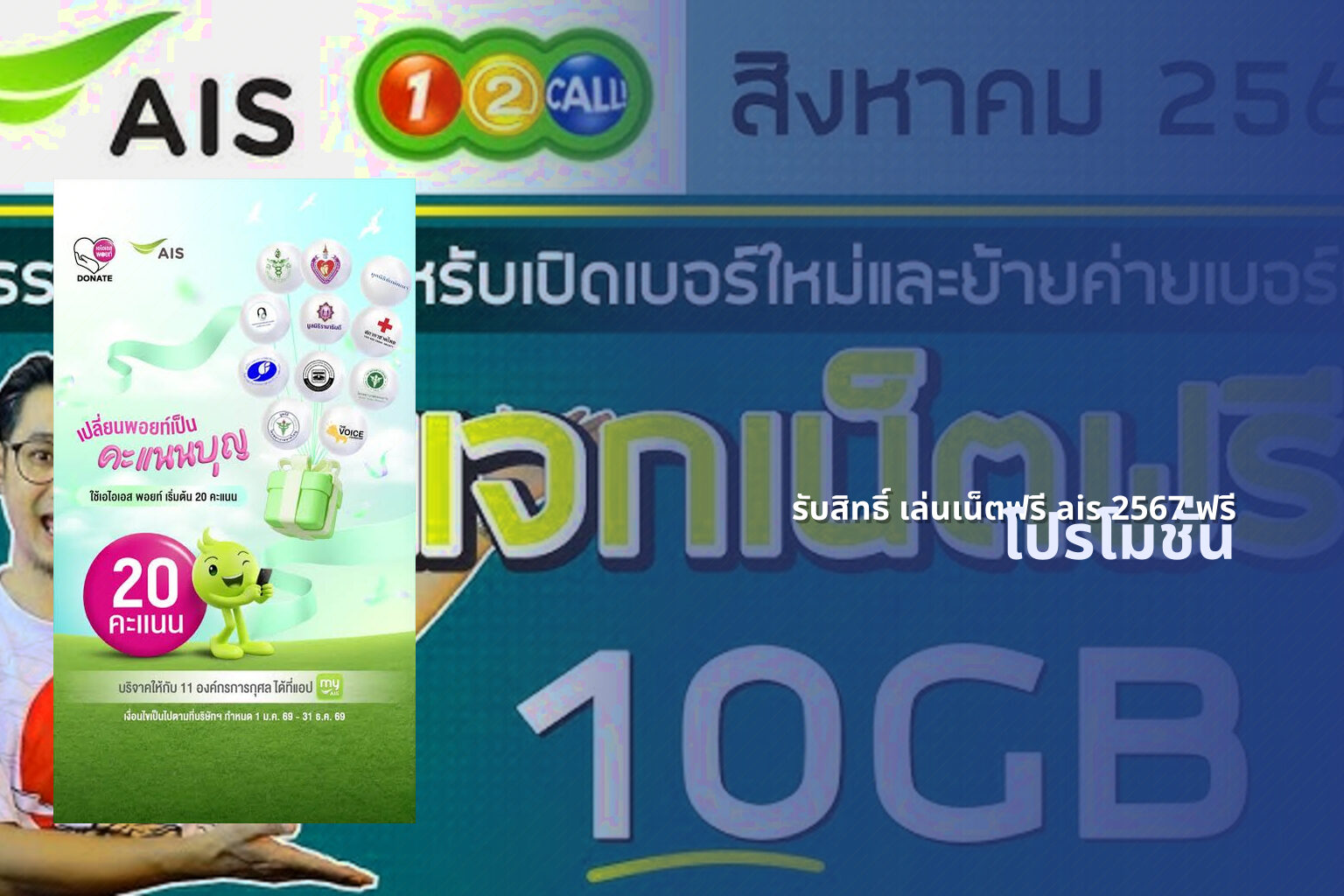 รับสิทธิ์ เล่นเน็ตฟรี ais 2567 ฟรี โปรโมชั่น
