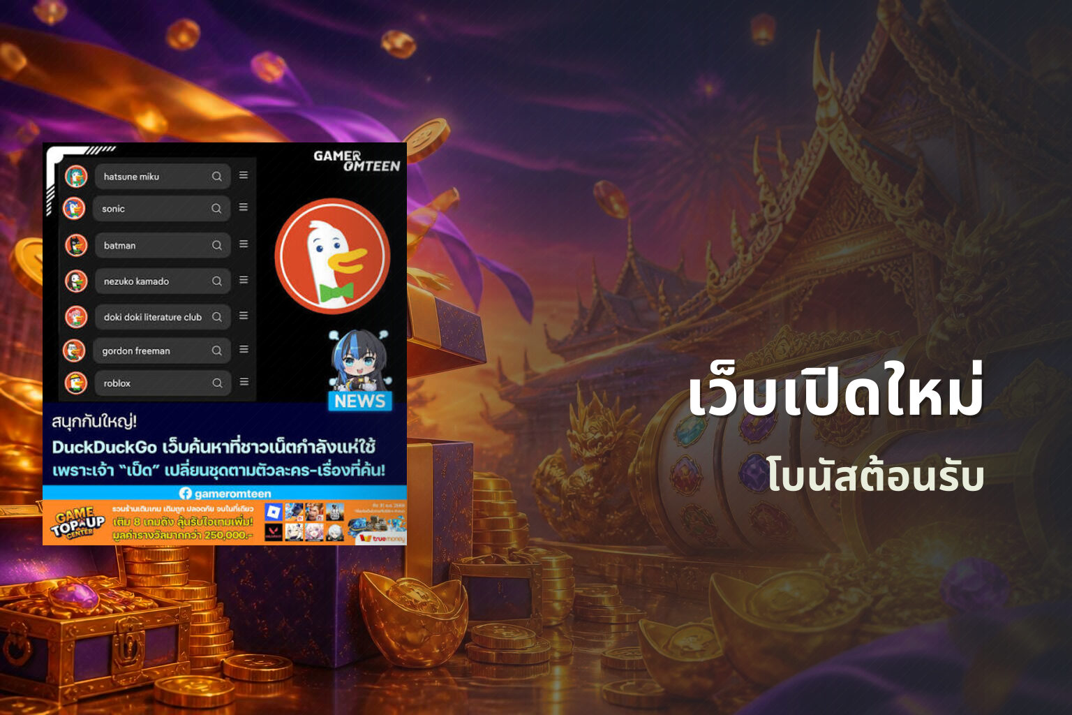เว็บเปิดใหม่ โบนัสต้อนรับ