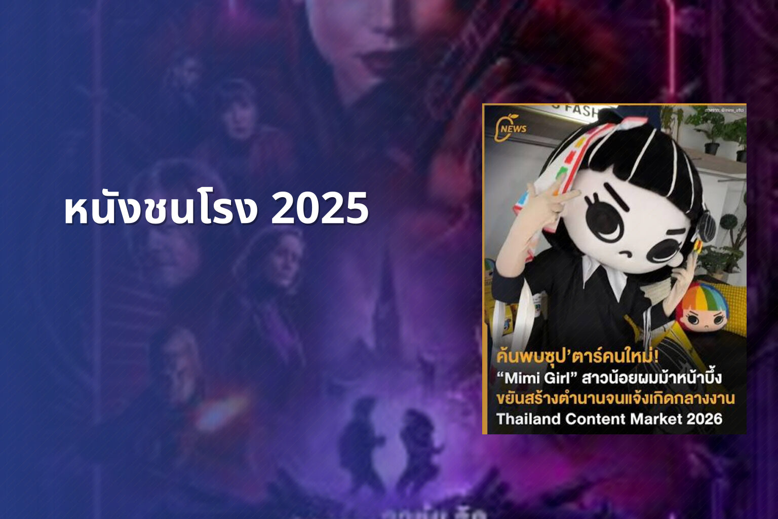 หนังชนโรง 2025 - upcoming movies