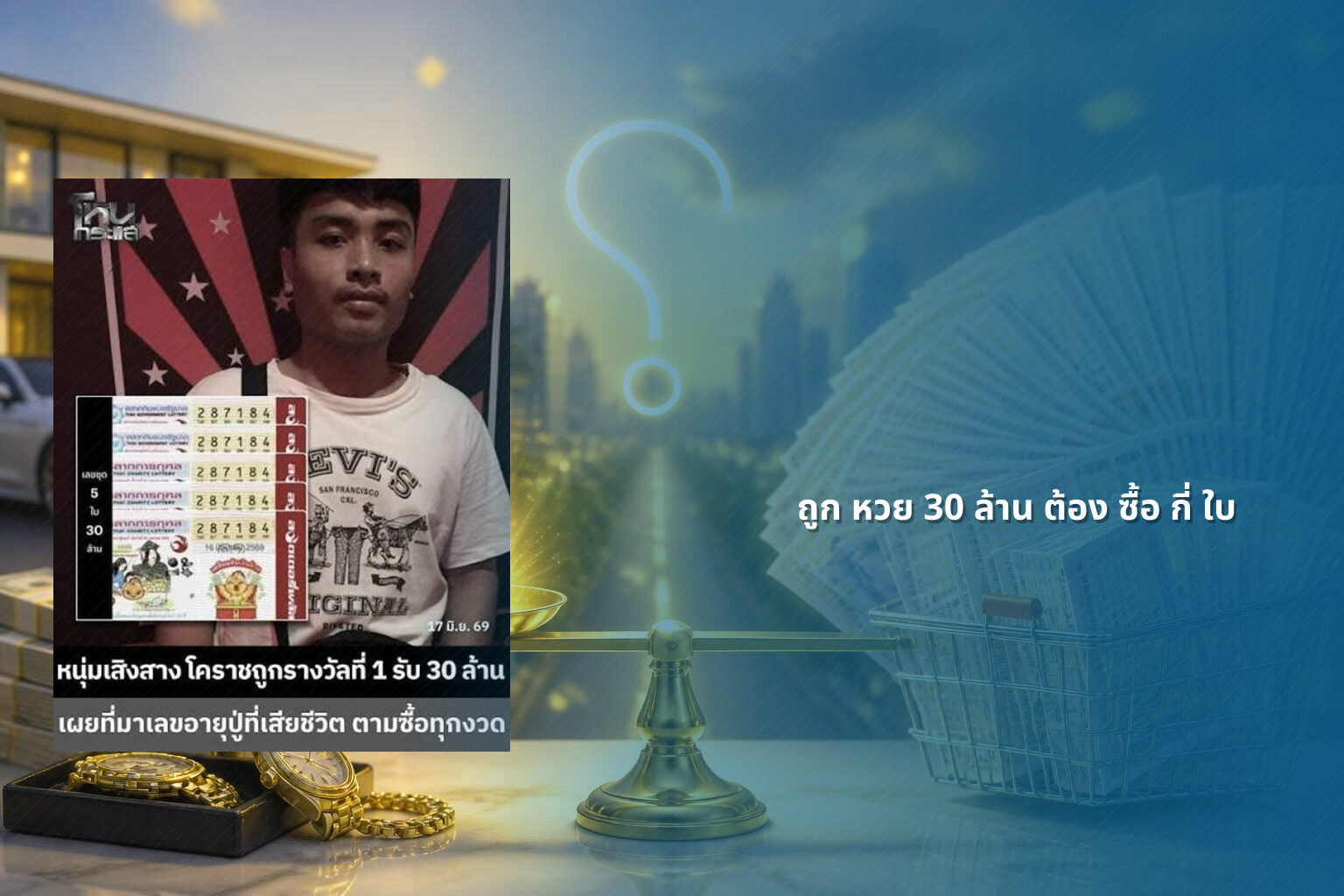 ถูก หวย 30 ล้าน ต้อง ซื้อ กี่ ใบ - lottery ticket quantity for winning