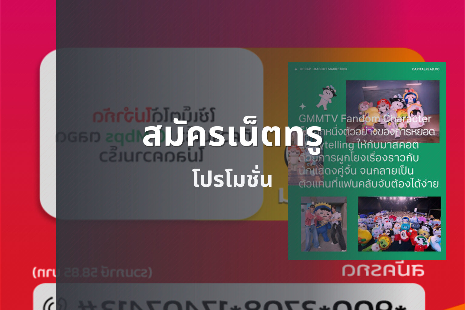 สมัครเน็ตทรู - mobile internet subscription