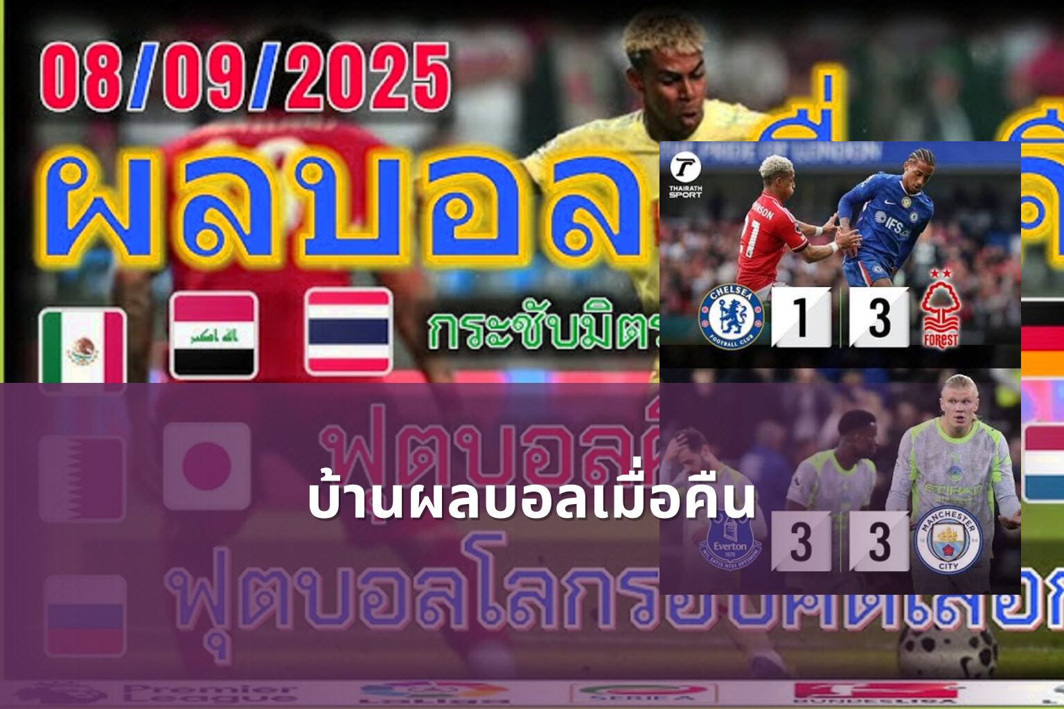 บ้านผลบอลเมื่อคืน - football match results
