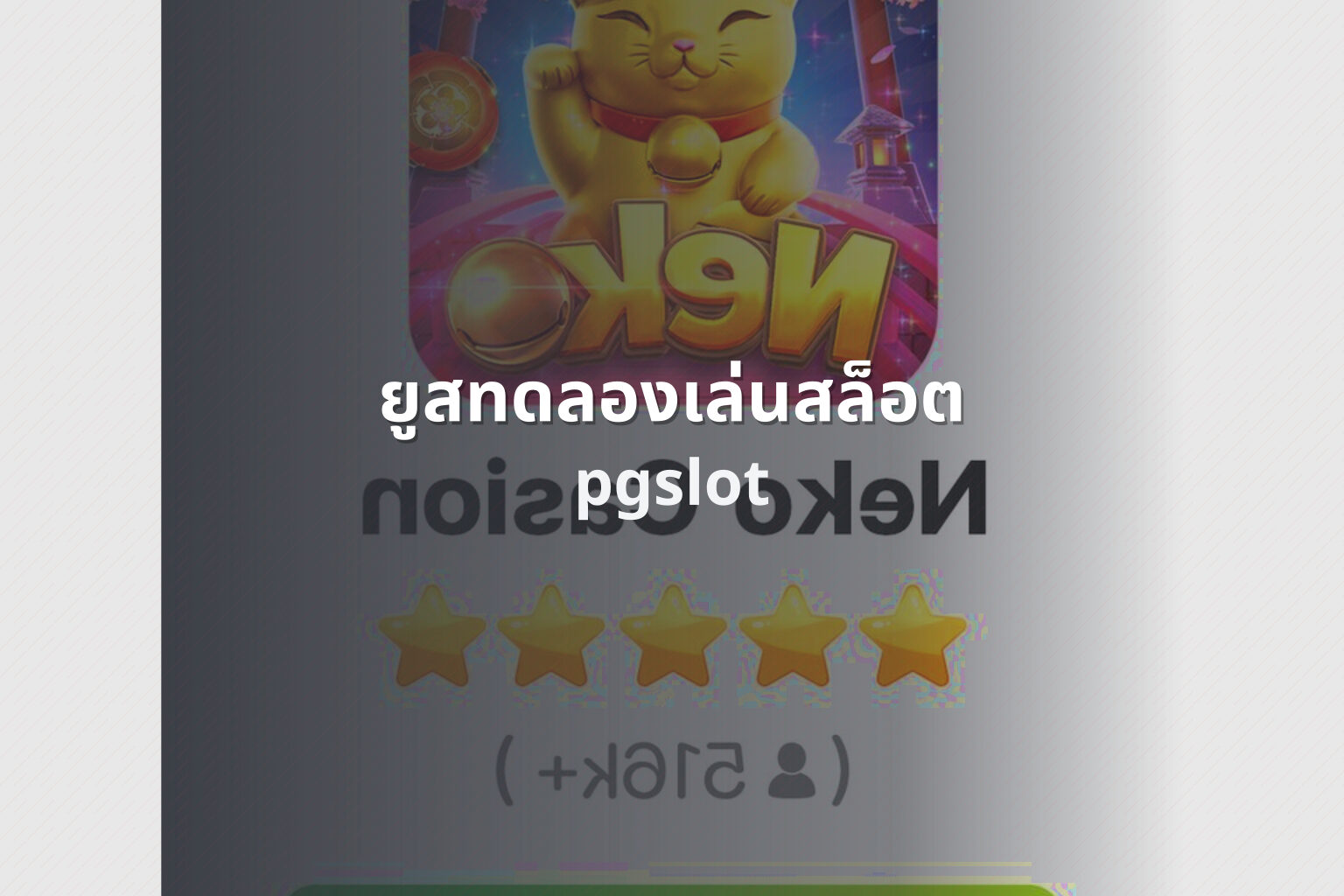ยูสทดลองเล่นสล็อต pgslot