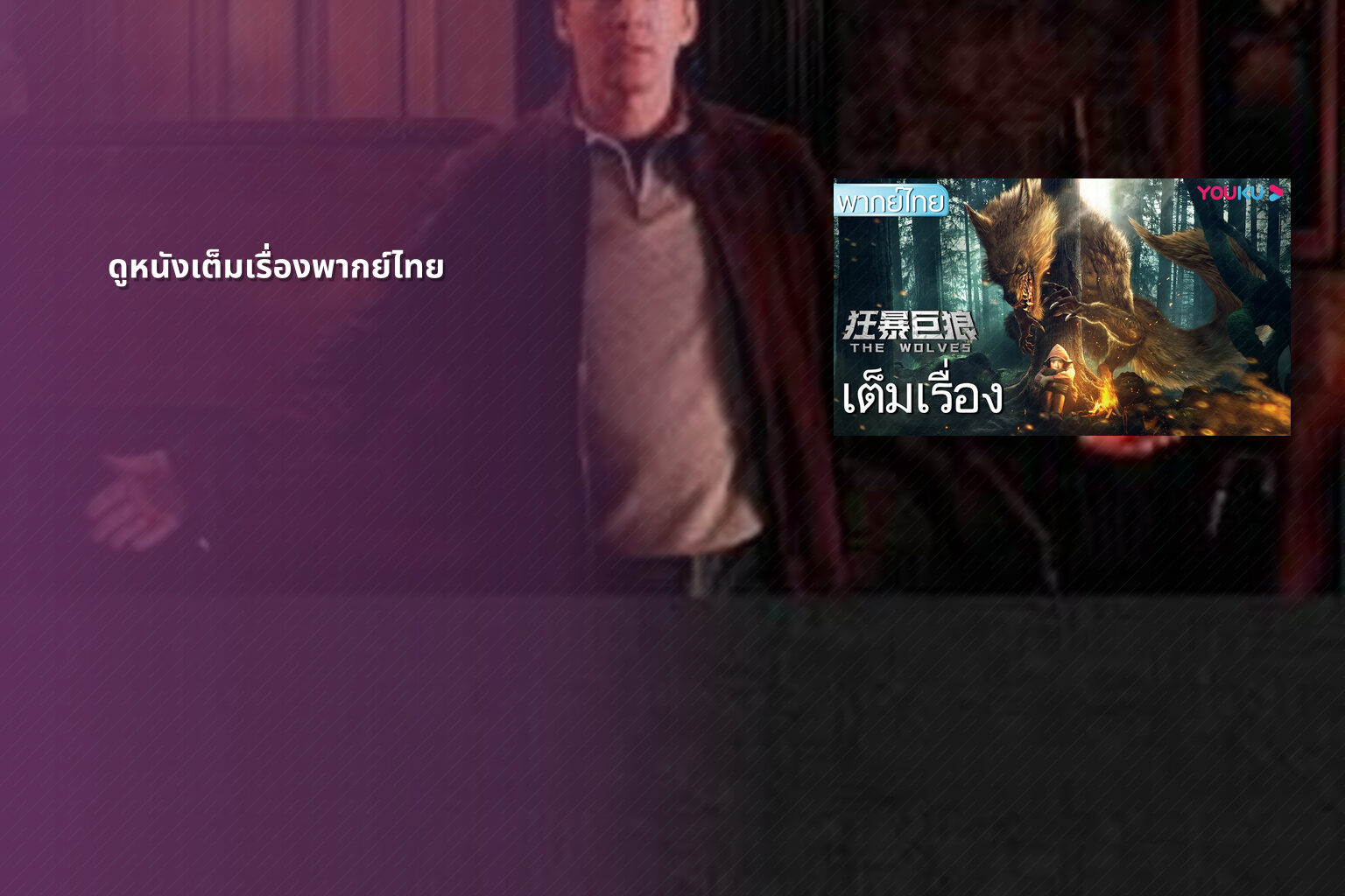 ดูหนังเต็มเรื่องพากย์ไทย - movie streaming