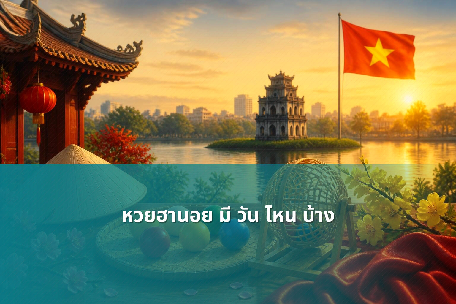 หวยฮานอย มี วัน ไหน บ้าง - หวยฮานอย