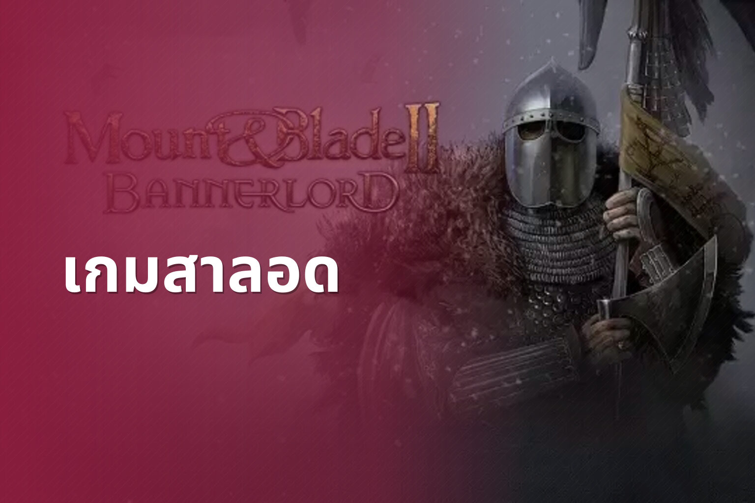 เกมสาลอด - slot games