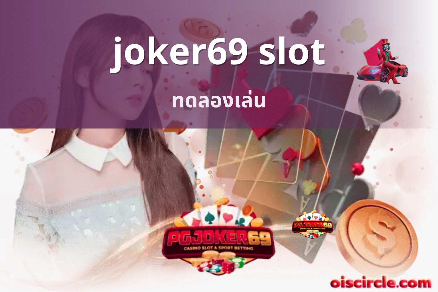 joker69 slot ทดลองเล่น