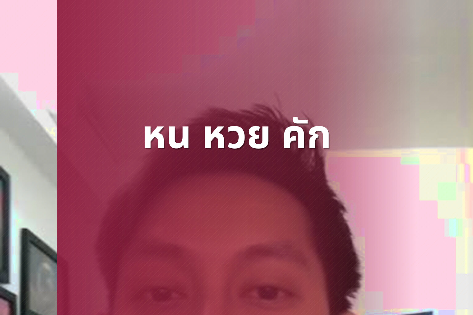 หน หวย คัก - คำศัพท์