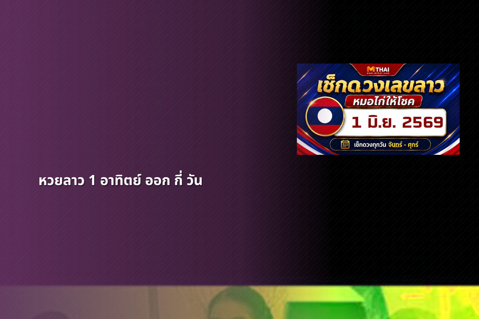 หวยลาว 1 อาทิตย์ ออก กี่ วัน - หวยลาว