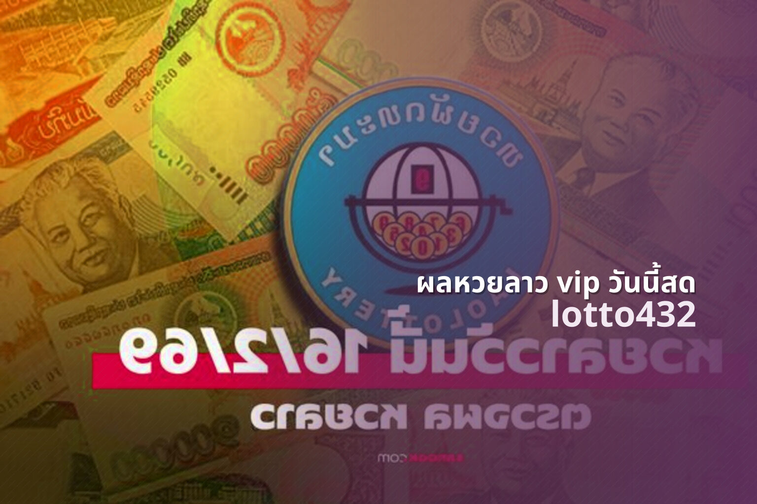 ผลหวยลาว vip วันนี้สด lotto432