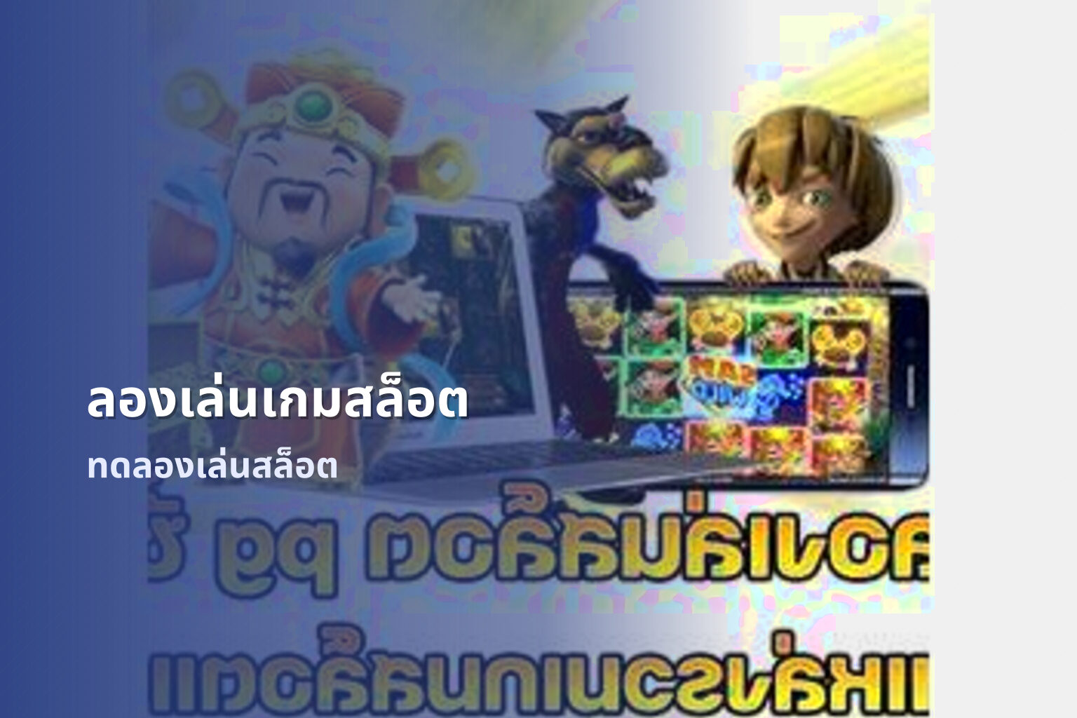 ลองเล่นเกมสล็อต ทดลองเล่นสล็อต