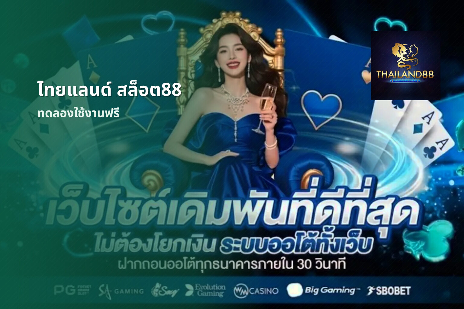 ไทยแลนด์ สล็อต88 ทดลองใช้งานฟรี