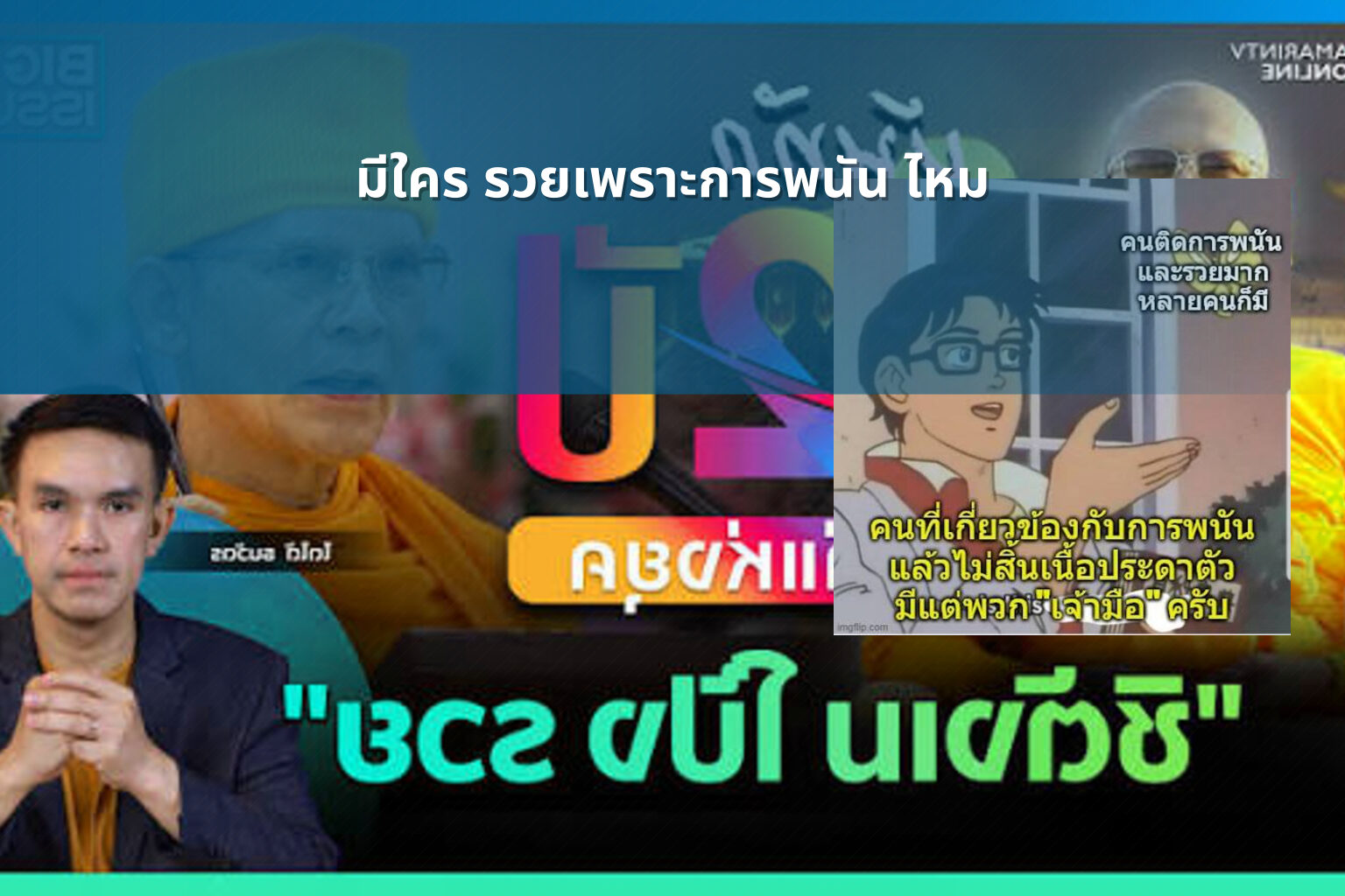 มีใคร รวยเพราะการพนัน ไหม - การพนัน