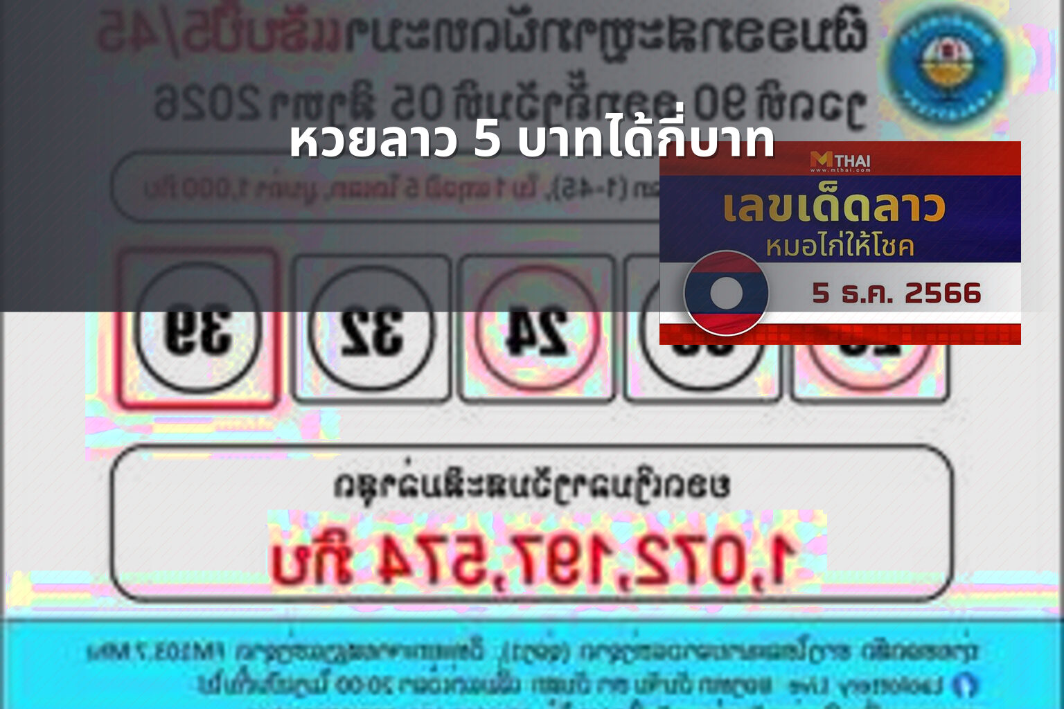 หวยลาว 5 บาทได้กี่บาท - หวยลาว