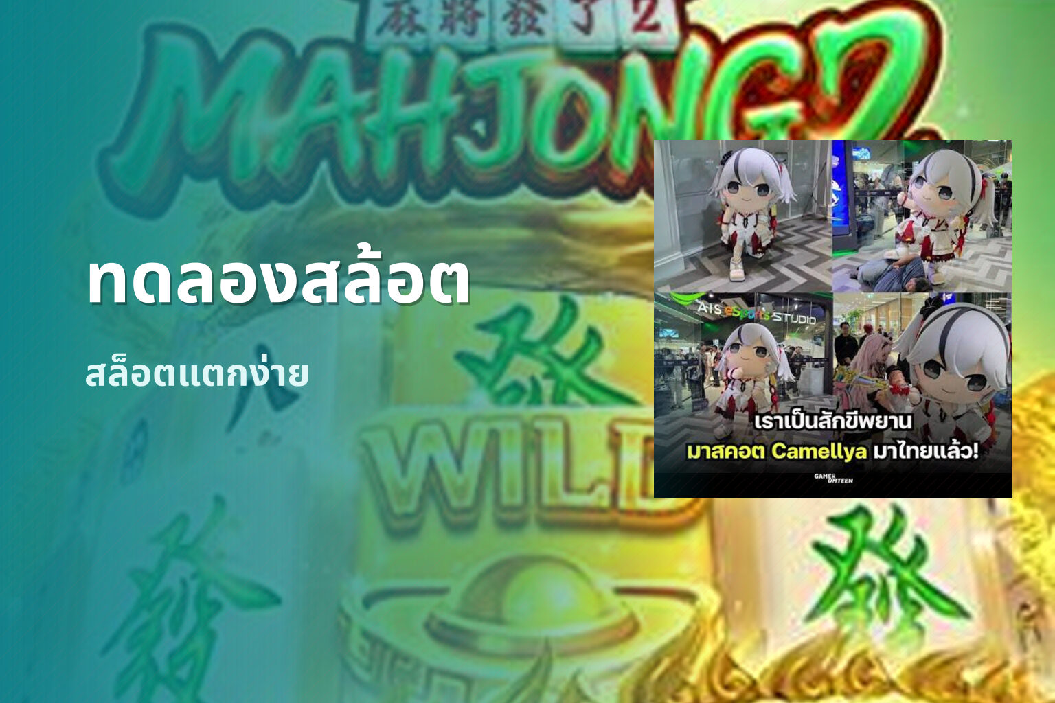 ทดลองสล้อต สล็อตแตกง่าย