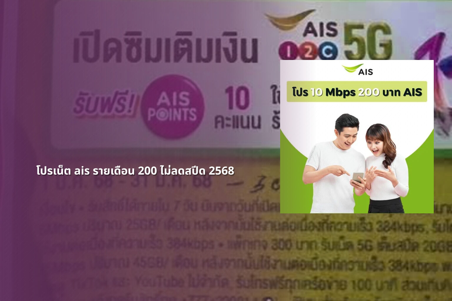 โปรเน็ต ais รายเดือน 200 ไม่ลดสปีด 2568 - internet promotion