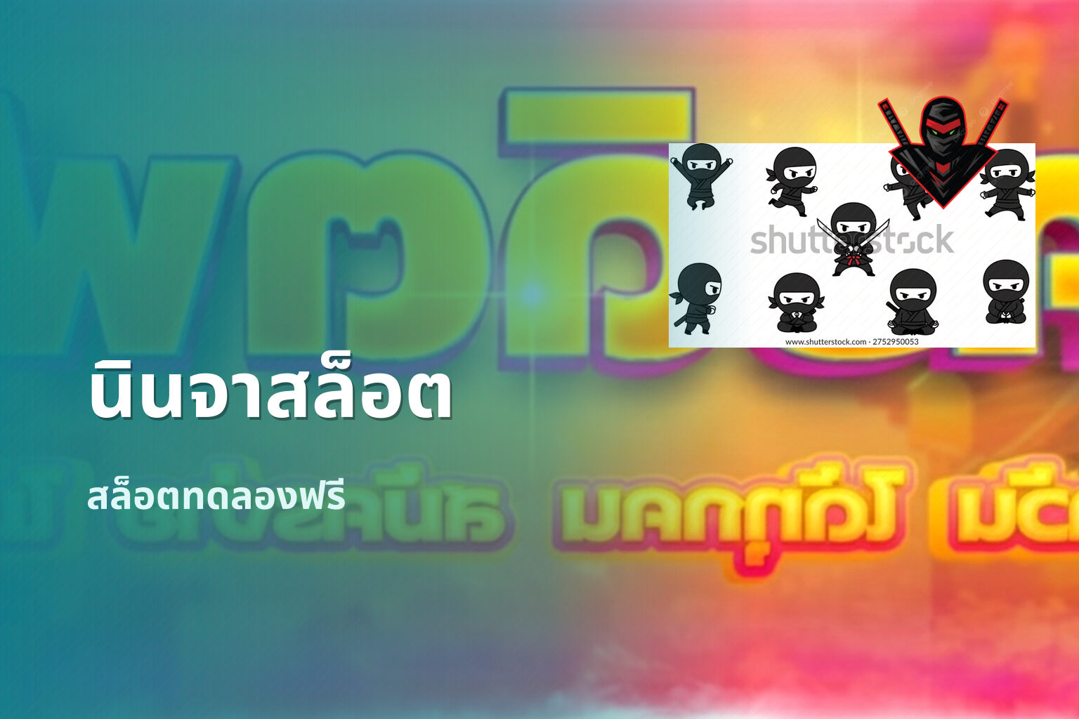 นินจาสล็อต สล็อตทดลองฟรี