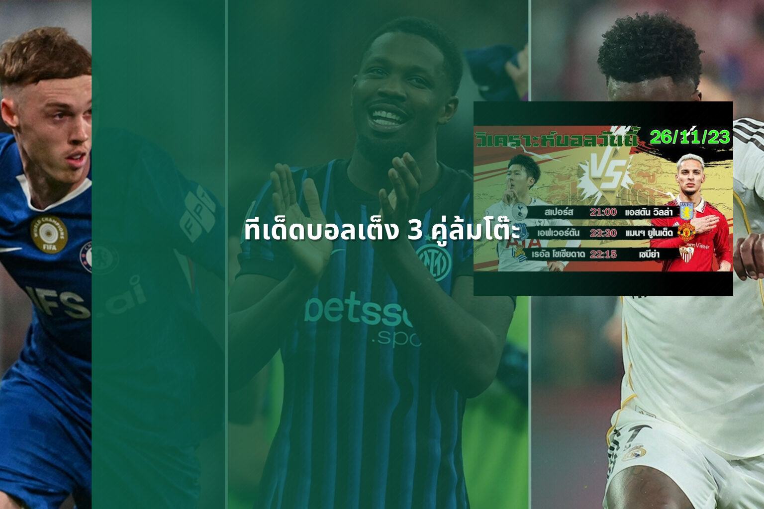 ทีเด็ดบอลเต็ง 3 คู่ล้มโต๊ะ - sports betting tips