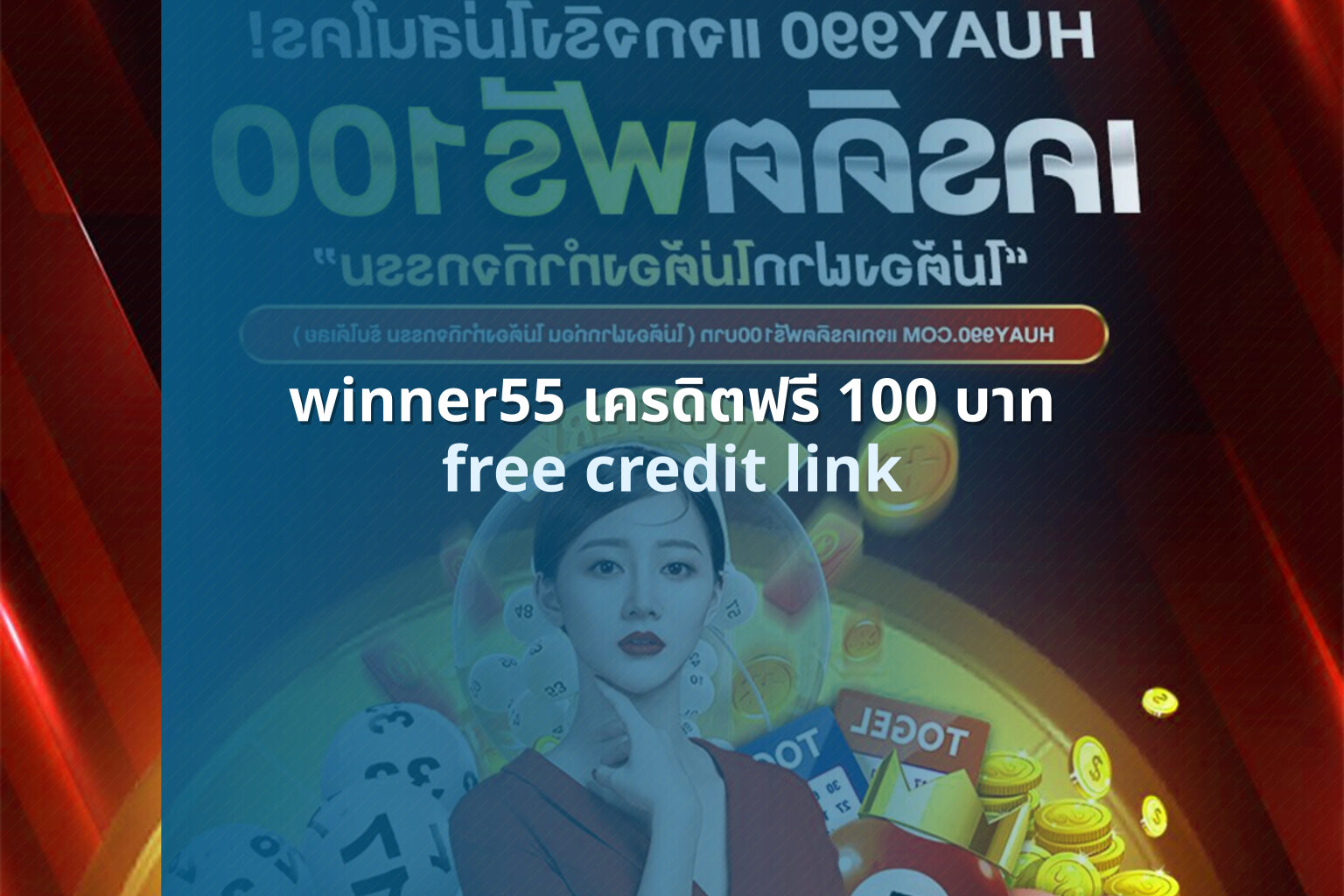 winner55 เครดิตฟรี 100 บาท free credit link