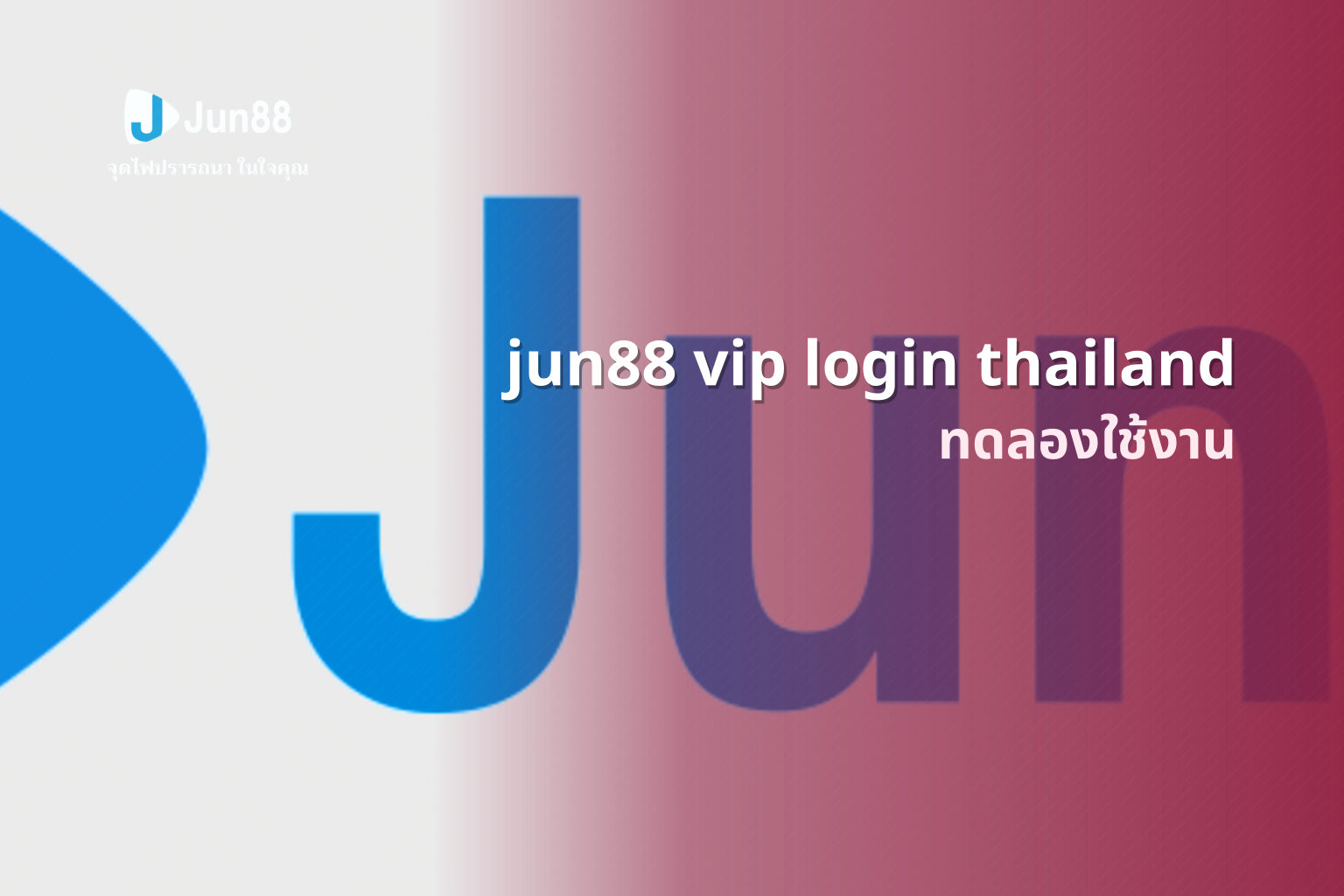 jun88 vip login thailand ทดลองใช้งาน