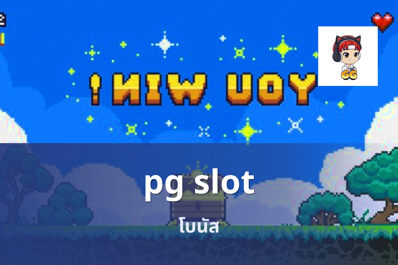 pg slot โบนัส