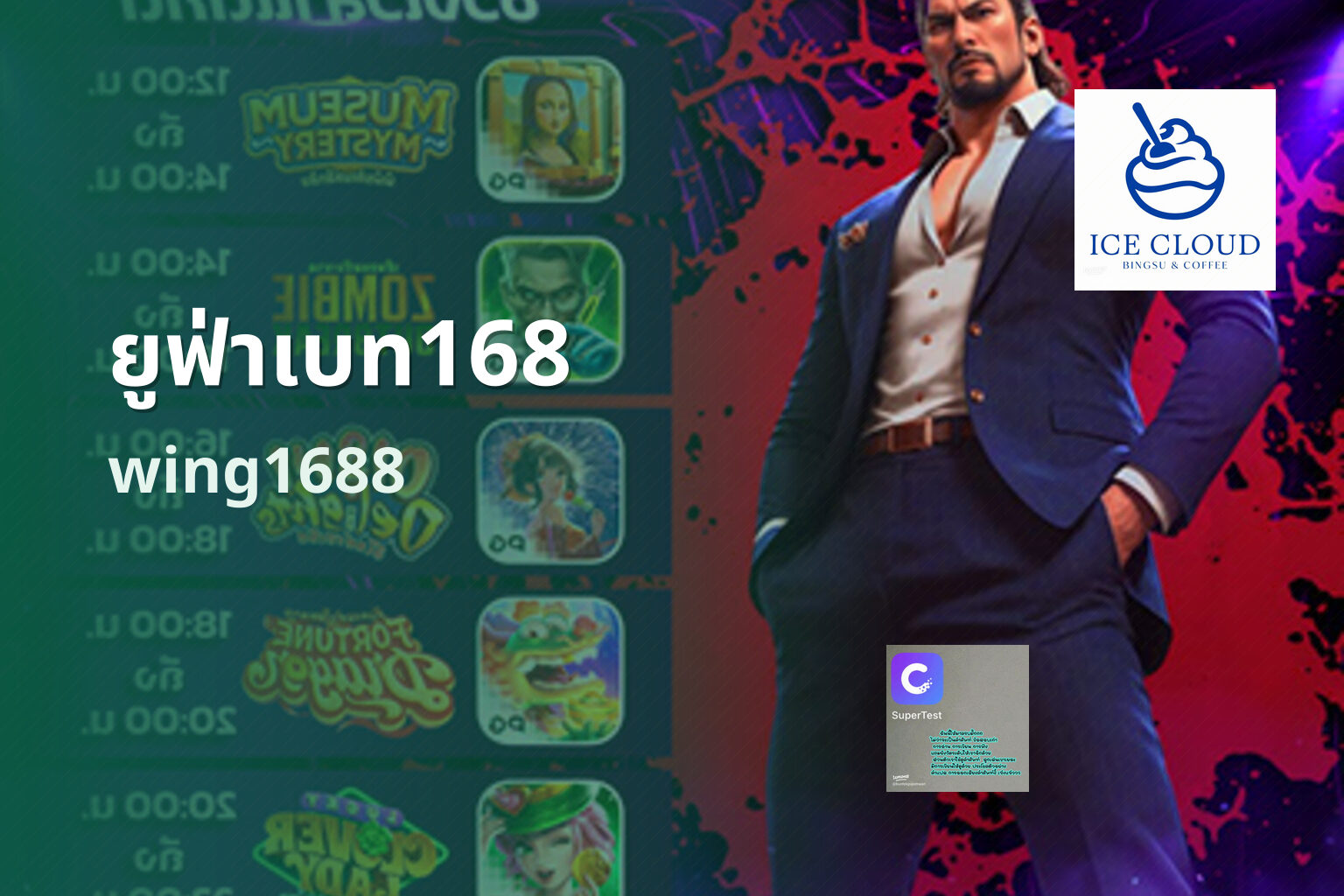 ยูฟ่าเบท168 wing1688