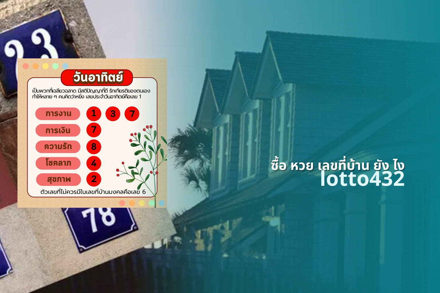 ซื้อ หวย เลขที่บ้าน ยัง ไง lotto432