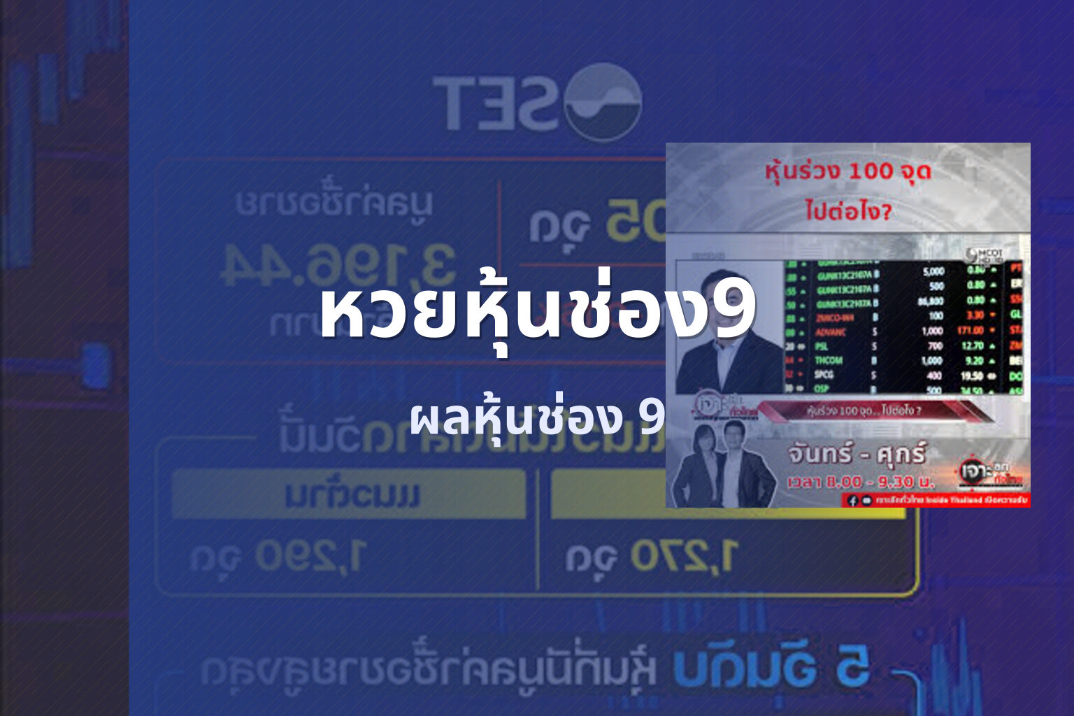 หวยหุ้นช่อง9 ผลหุ้นช่อง 9