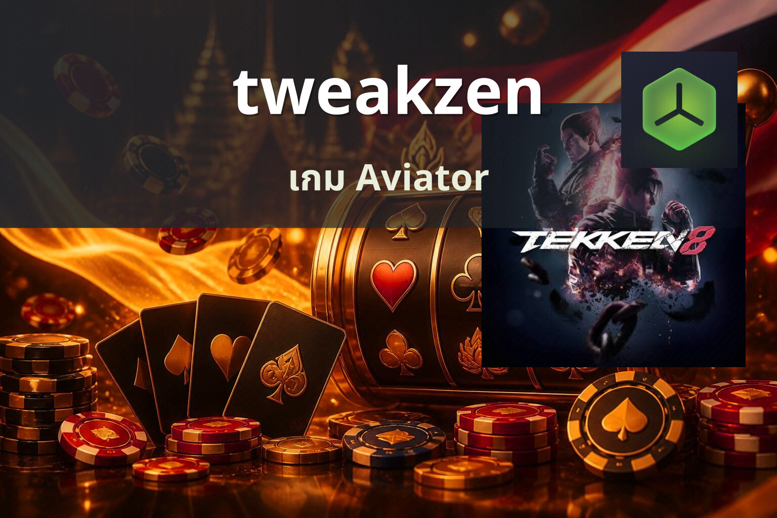tweakzen เกม Aviator