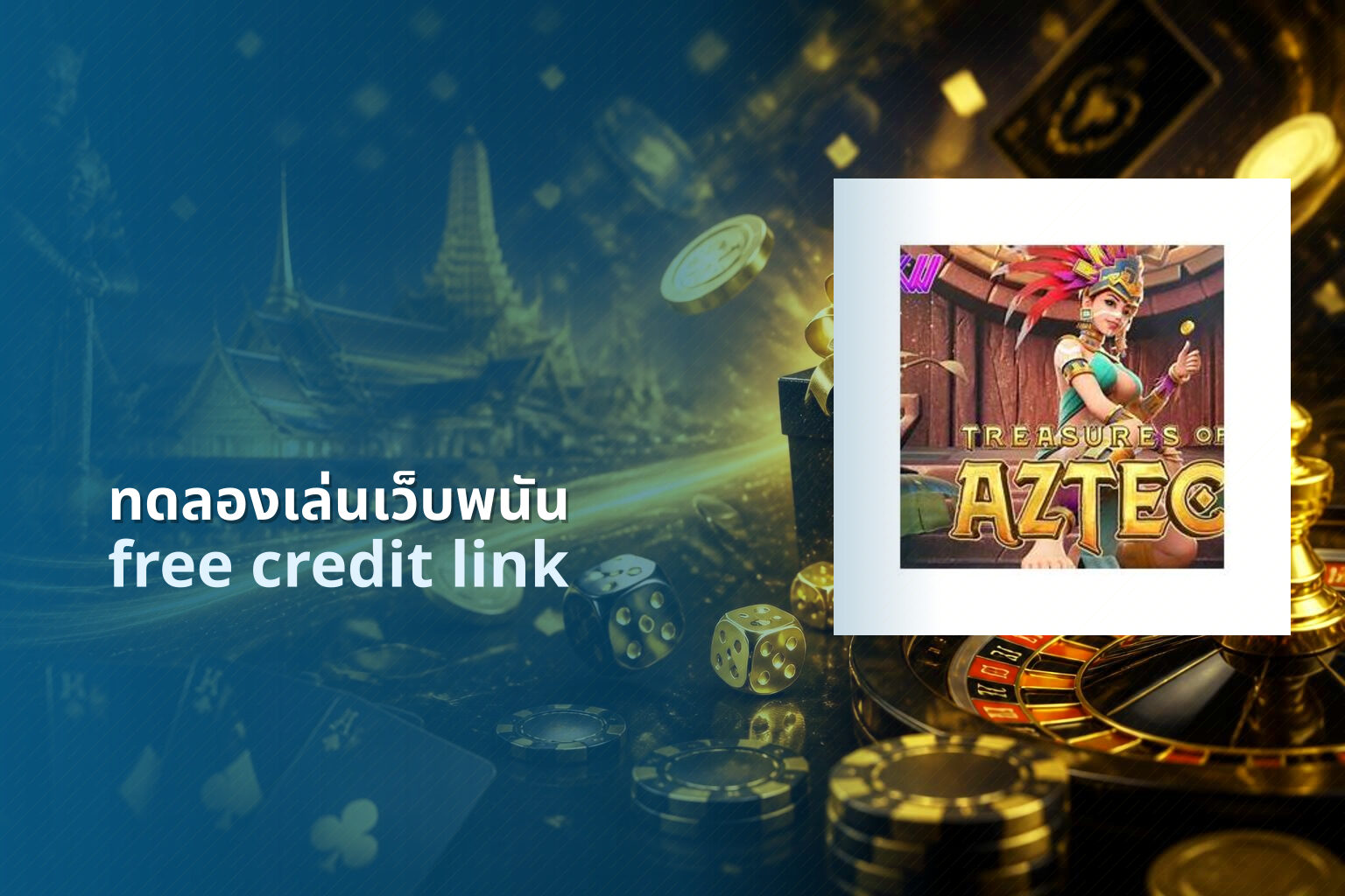 ทดลองเล่นเว็บพนัน free credit link