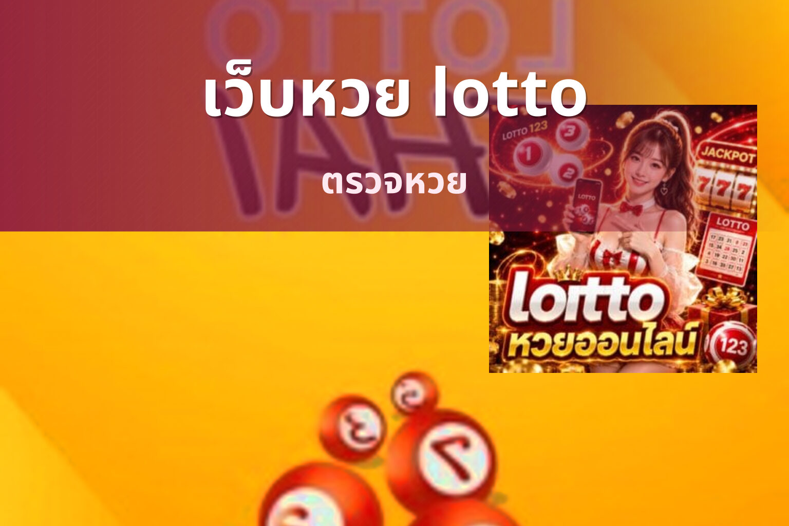 เว็บหวย lotto ตรวจหวย