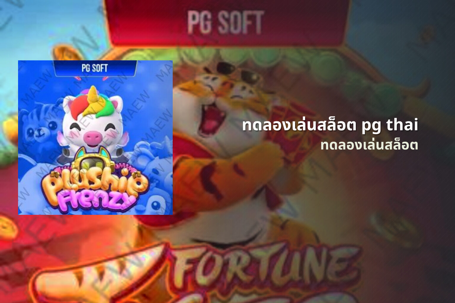 ทดลองเล่นสล็อต pg thai ทดลองเล่นสล็อต