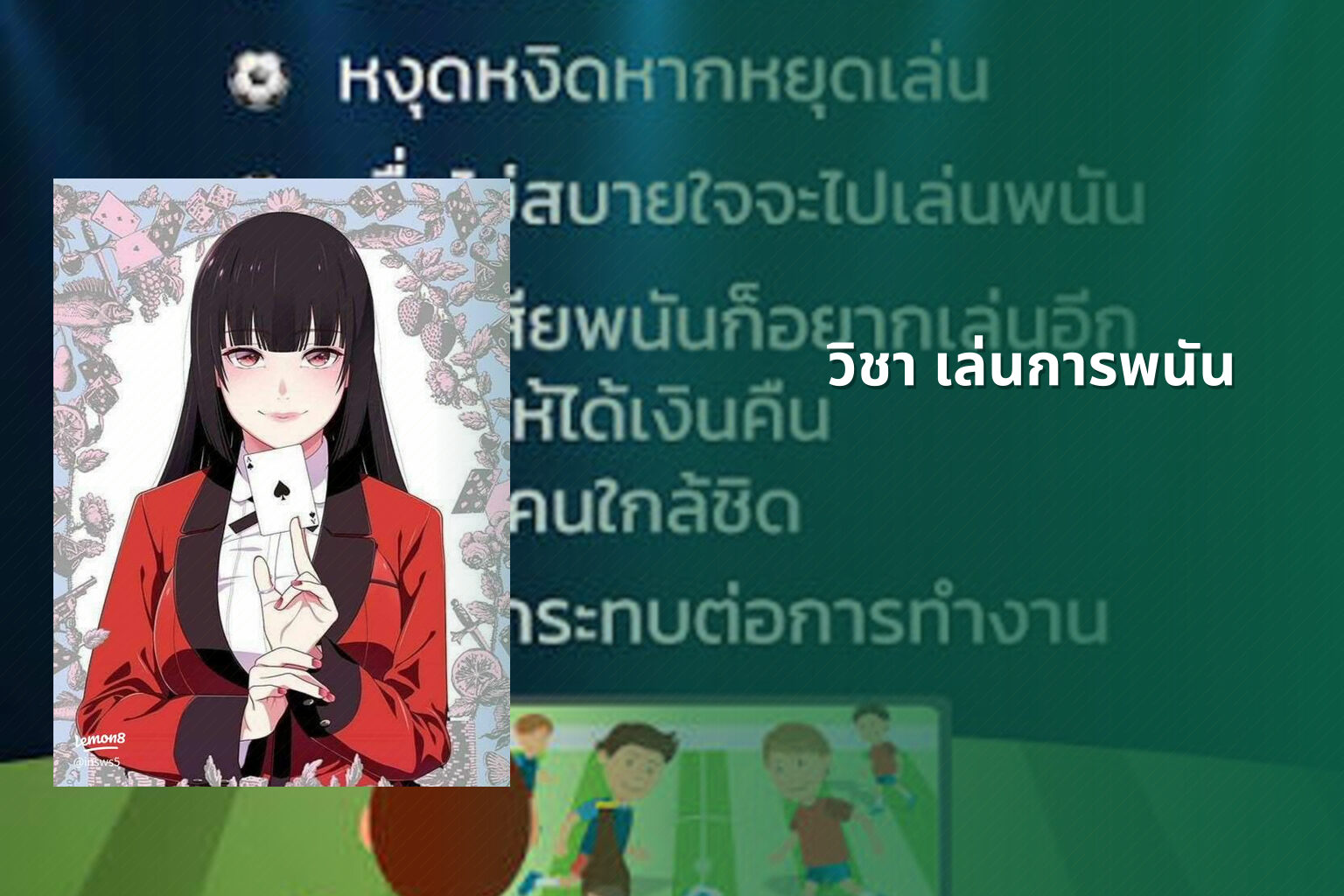 วิชา เล่นการพนัน - การพนัน