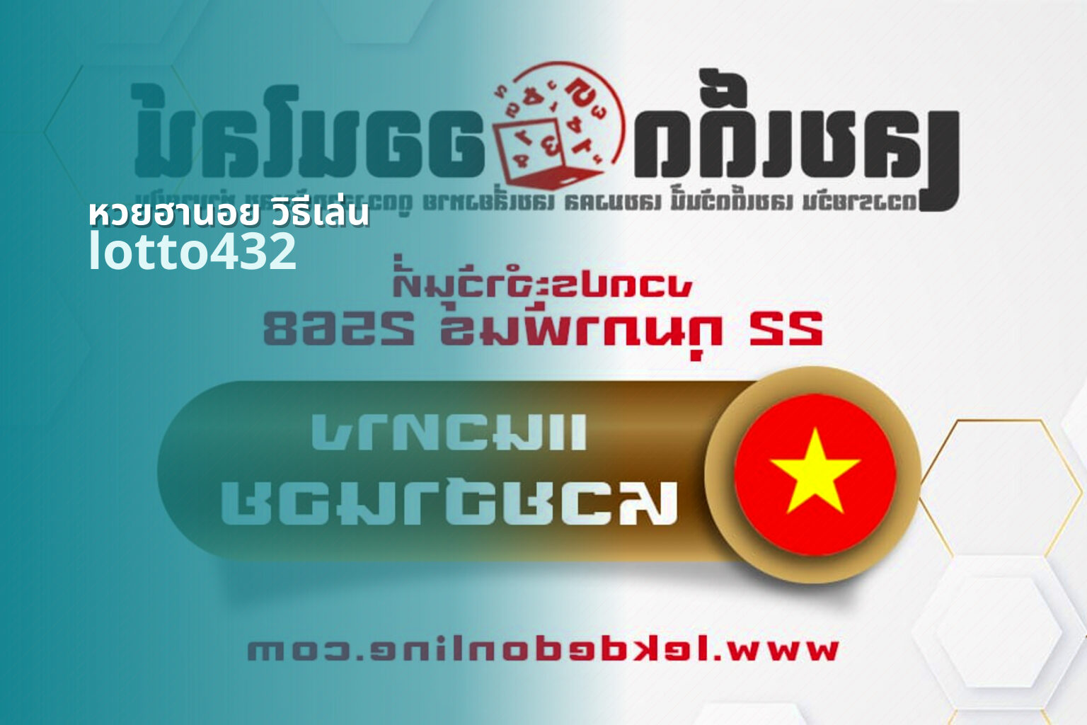 หวยฮานอย วิธีเล่น lotto432