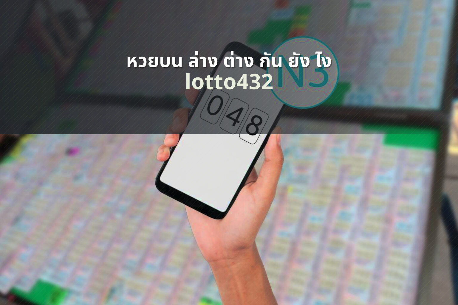 หวยบน ล่าง ต่าง กัน ยัง ไง lotto432