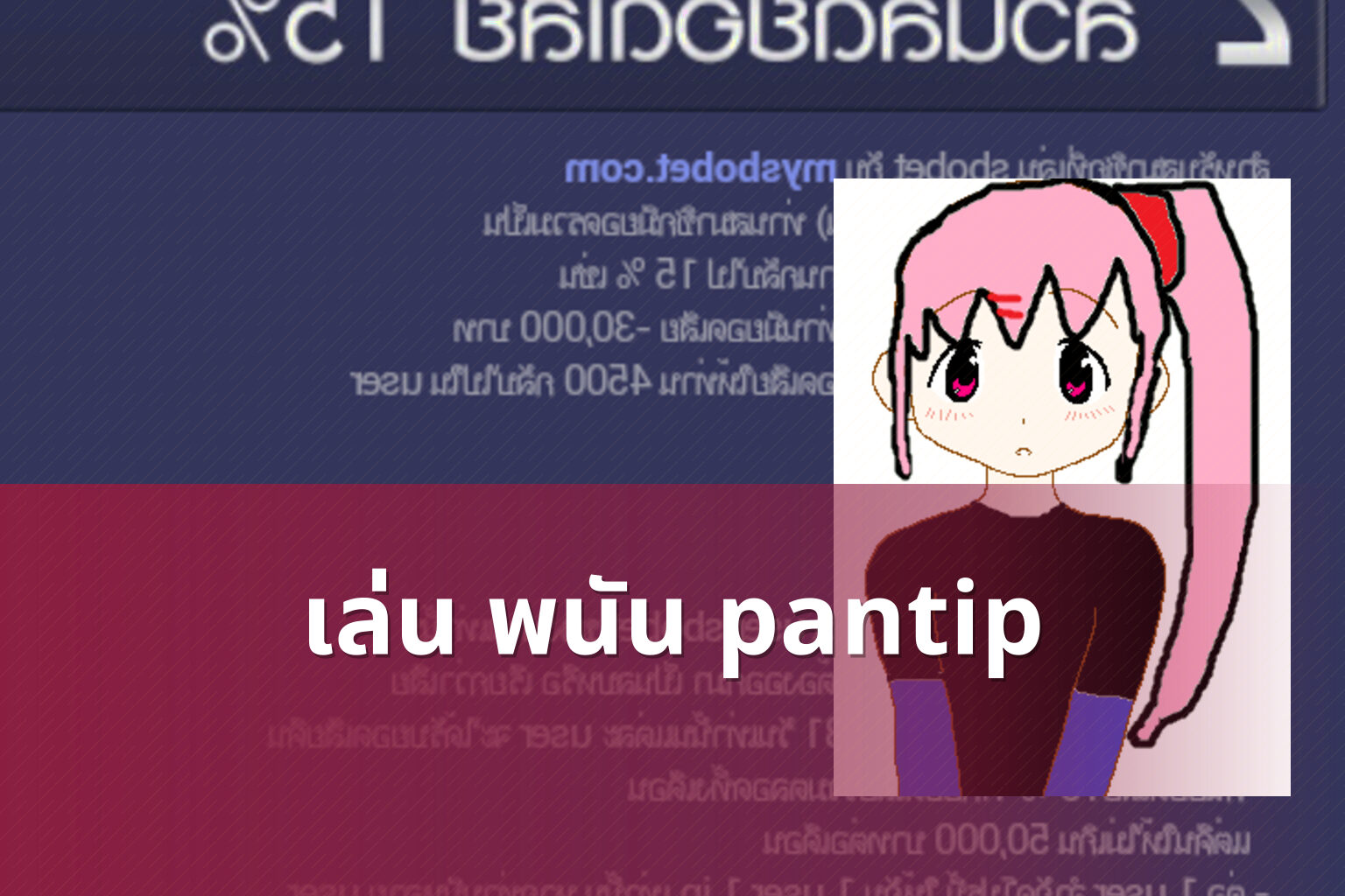 เล่น พนัน pantip - การพนัน