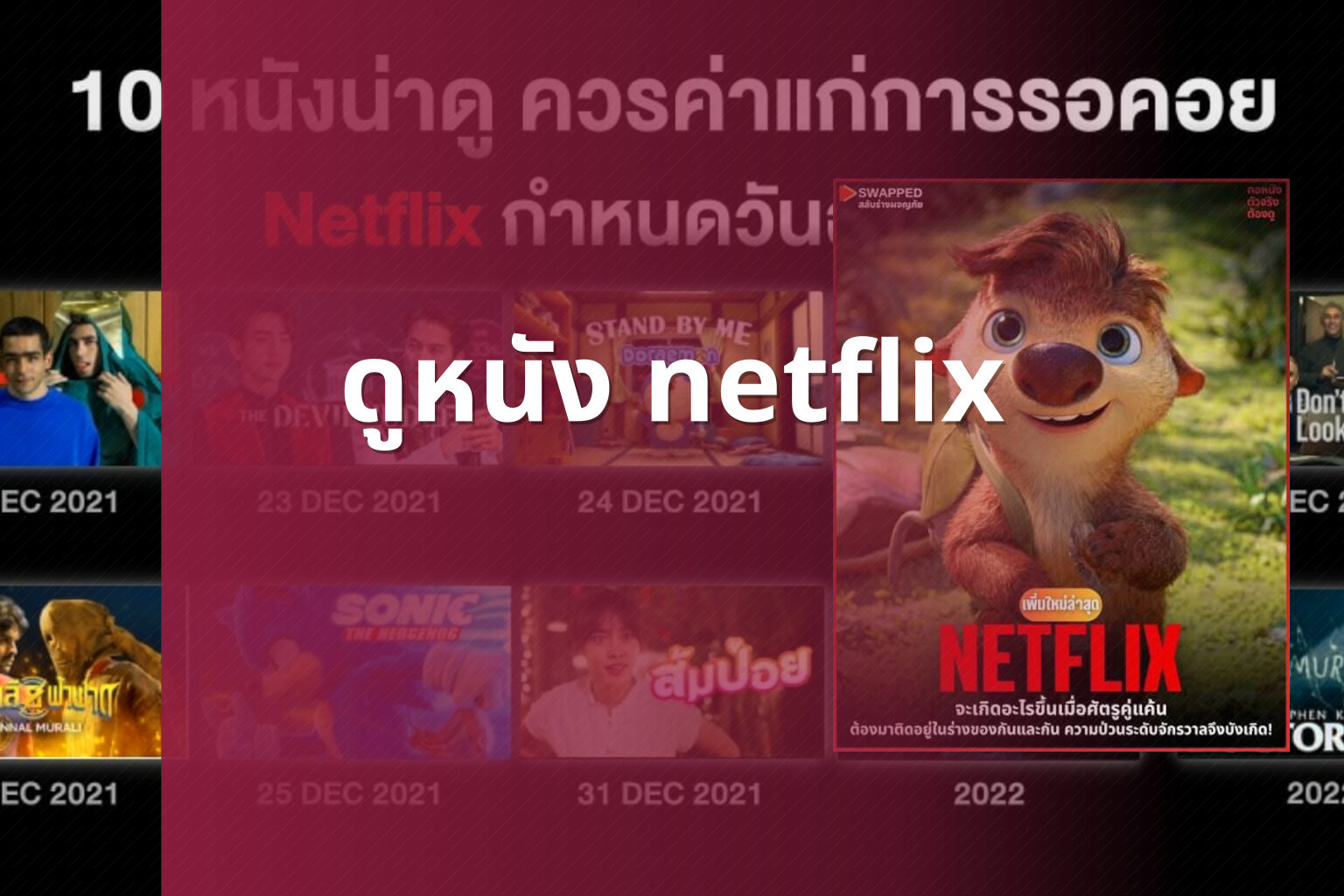ดูหนัง netflix - streaming movies