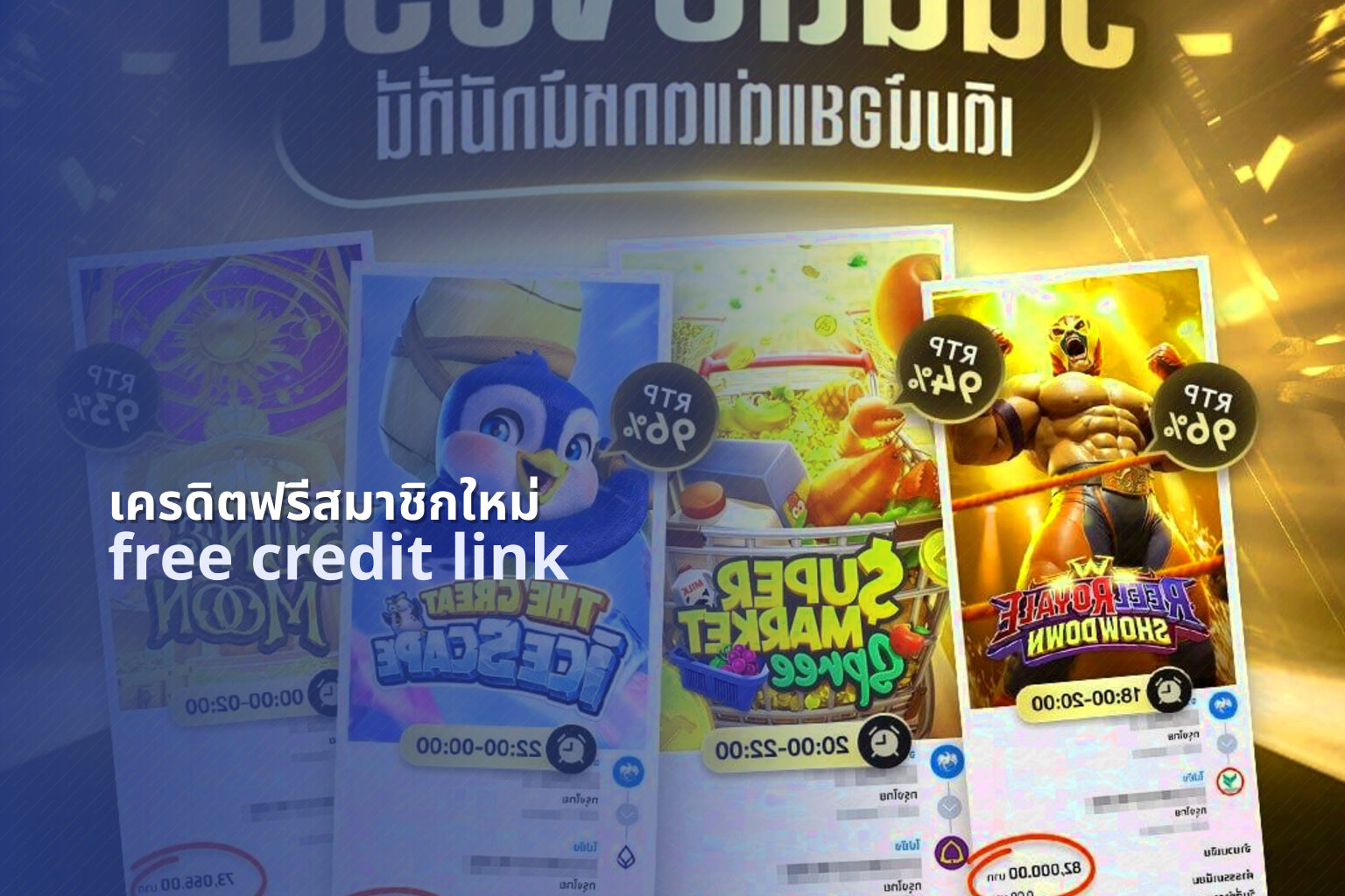 เครดิตฟรีสมาชิกใหม่ free credit link