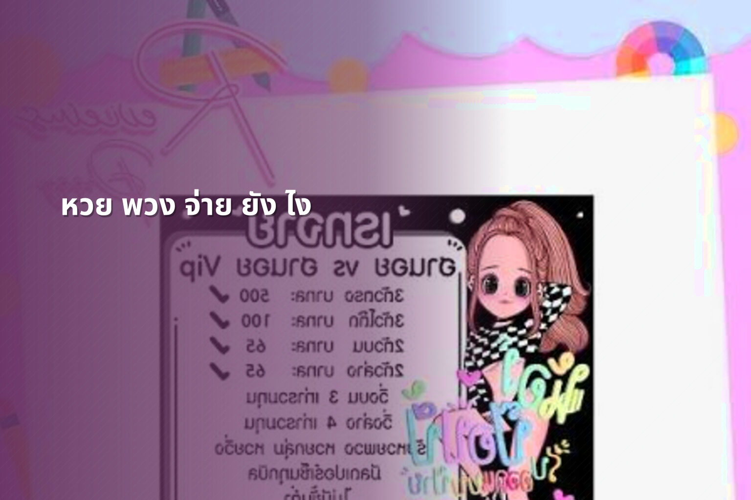 หวย พวง จ่าย ยัง ไง - หวยพวง