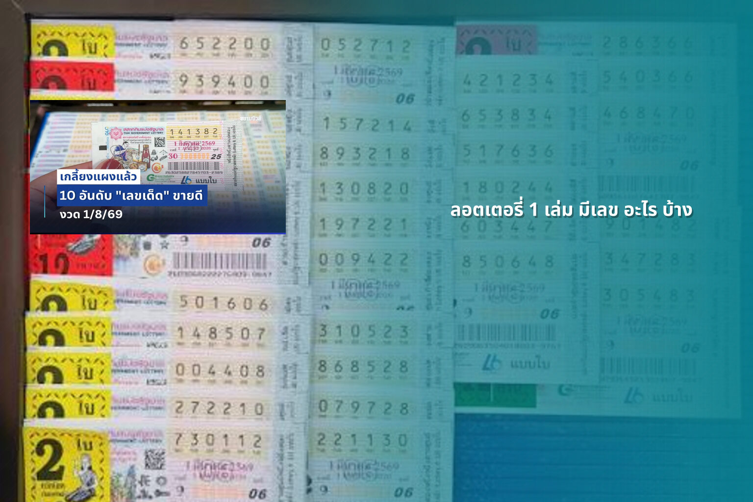 ลอตเตอรี่ 1 เล่ม มีเลข อะไร บ้าง - lottery numbers
