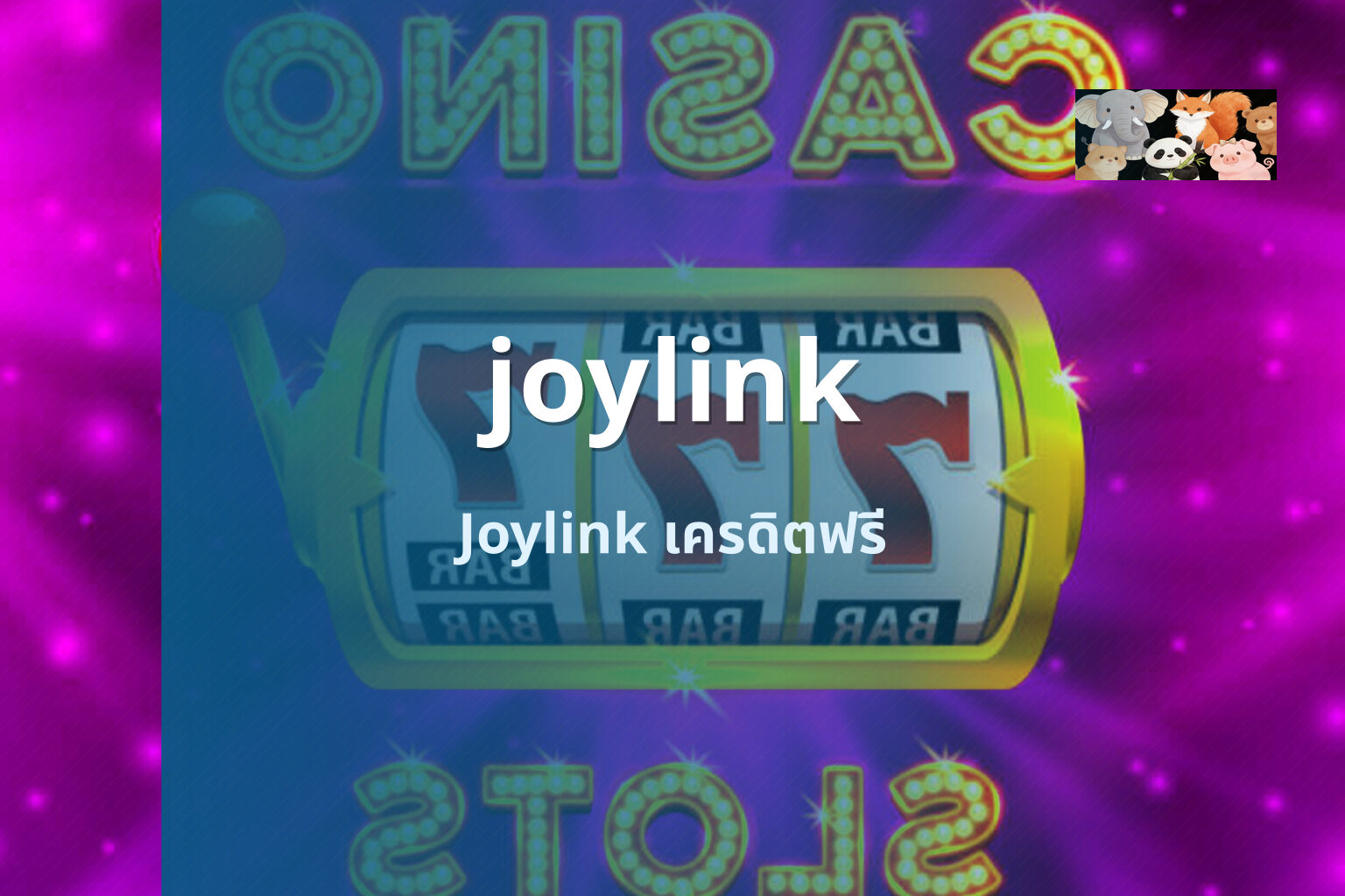 joylink Joylink เครดิตฟรี