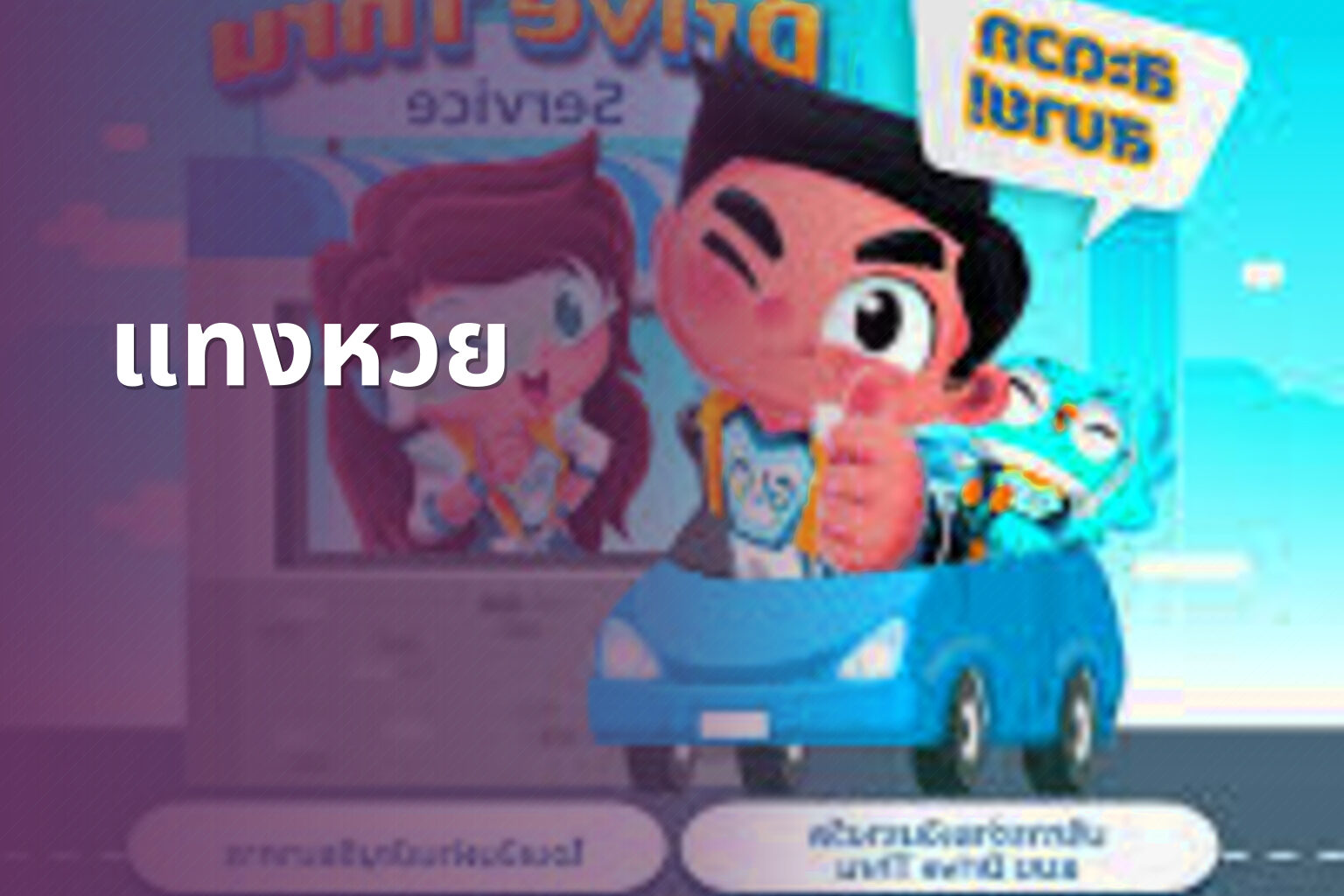 แทงหวย - lottery services