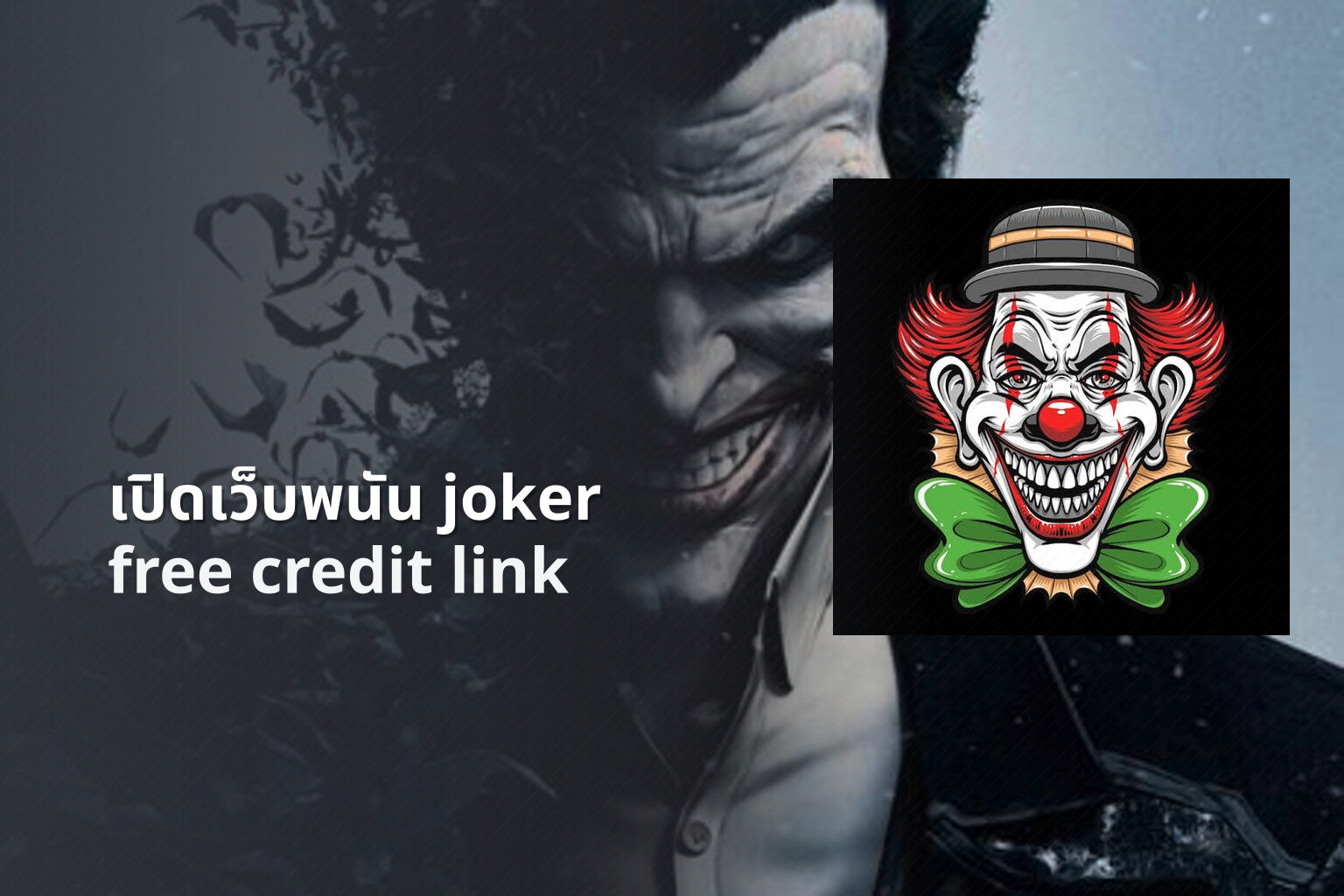 เปิดเว็บพนัน joker - opening joker gambling website