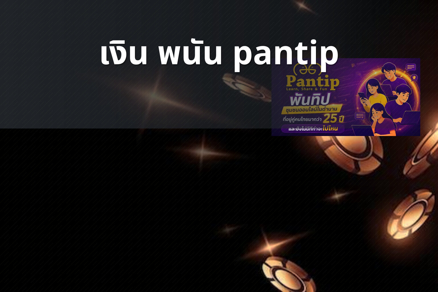 เงิน พนัน pantip - การพนัน