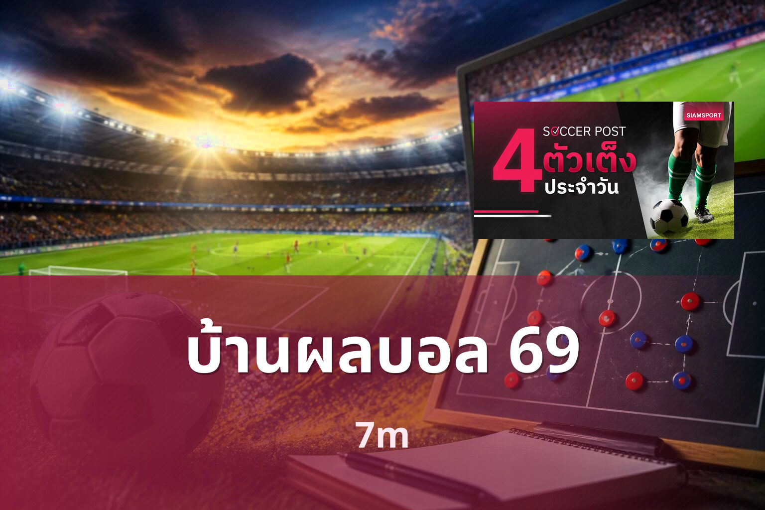 บ้านผลบอล 69 - sports scores
