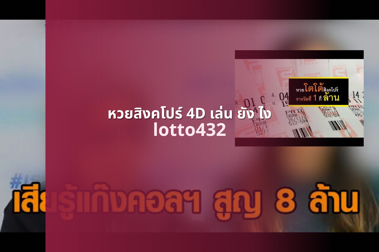 หวยสิงคโปร์ 4D เล่น ยัง ไง - how to play Singapore 4D