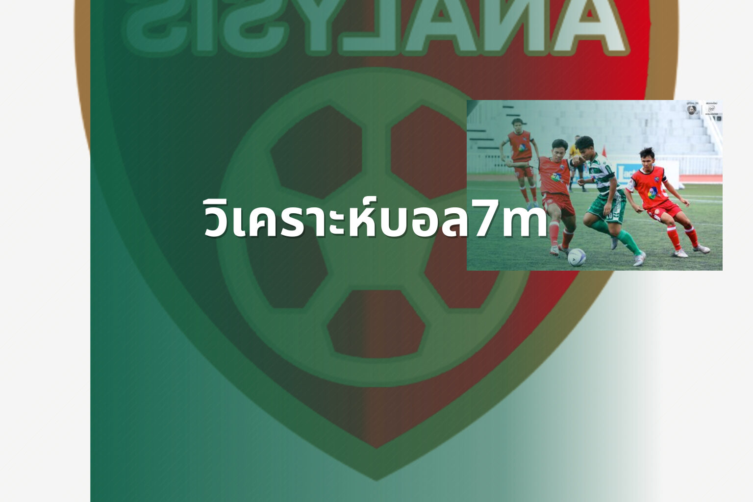 วิเคราะห์บอล7m - sports analysis