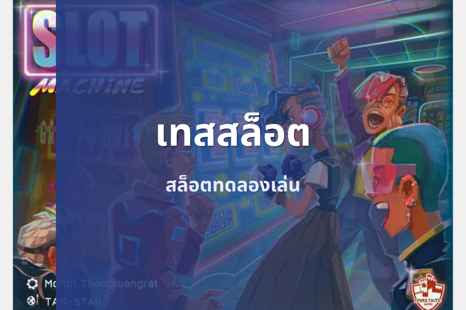 เทสสล็อต สล็อตทดลองเล่น
