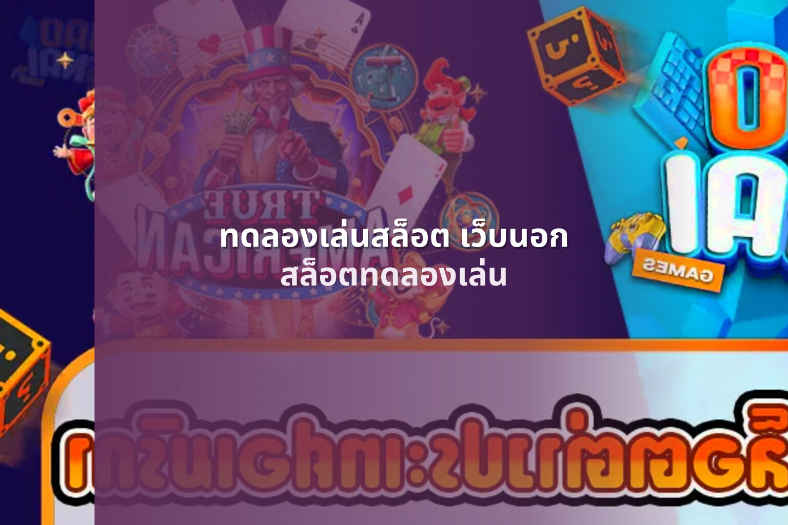 ทดลองเล่นสล็อต เว็บนอก สล็อตทดลองเล่น